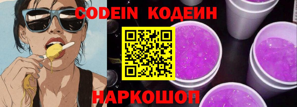 Кодеин напиток Lean (лин)  Вход с VPN  Радужный  Кодеин Purple Drank 